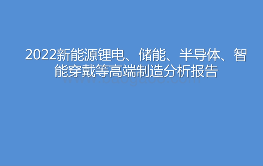 2022新能源锂电、储能、半导体、智能穿戴等高端制造分析报告.pptx_第1页