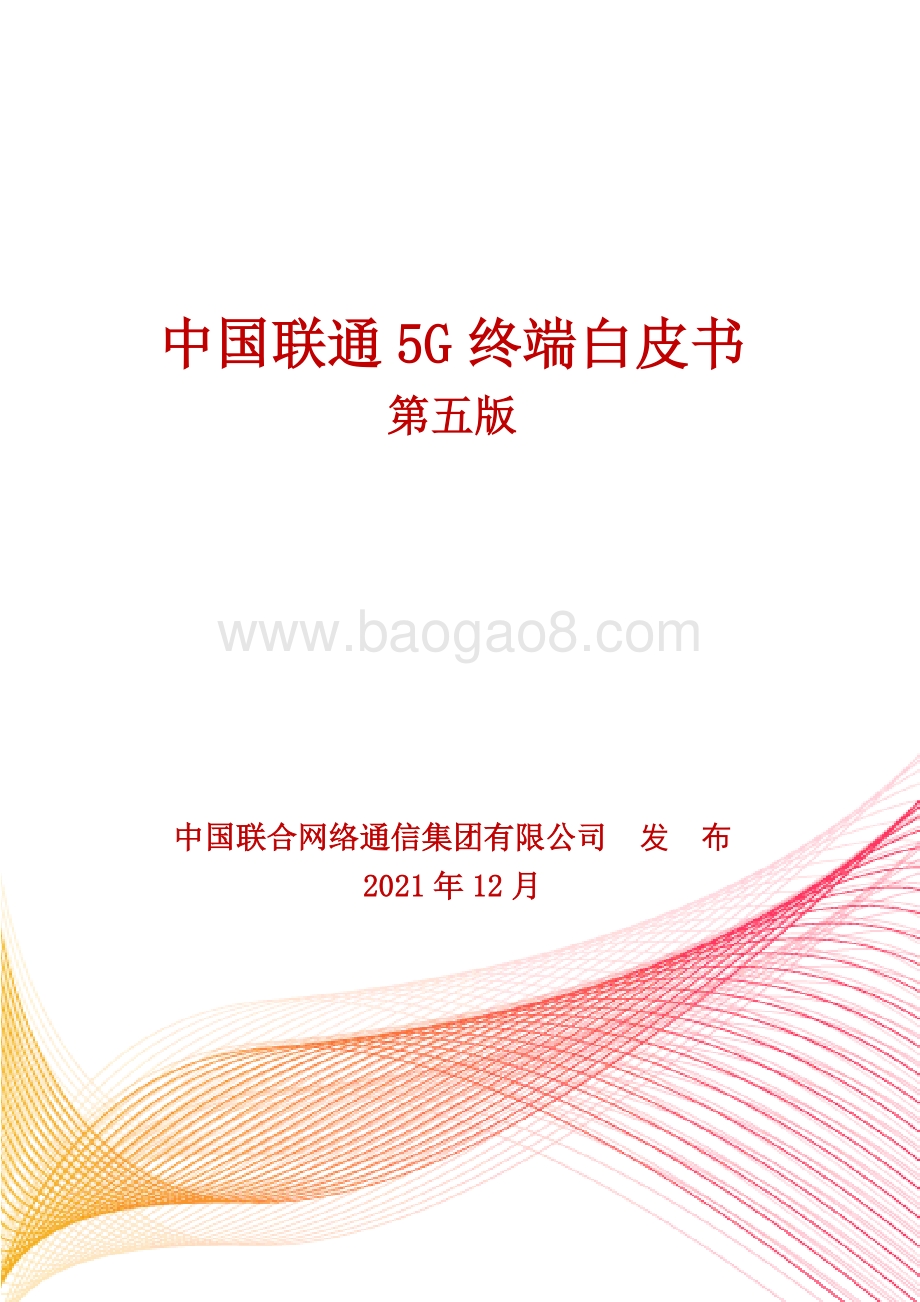 中国联通5G终端白皮书第五版（2021年度）-40页_1mb_1mb.pdf_第1页