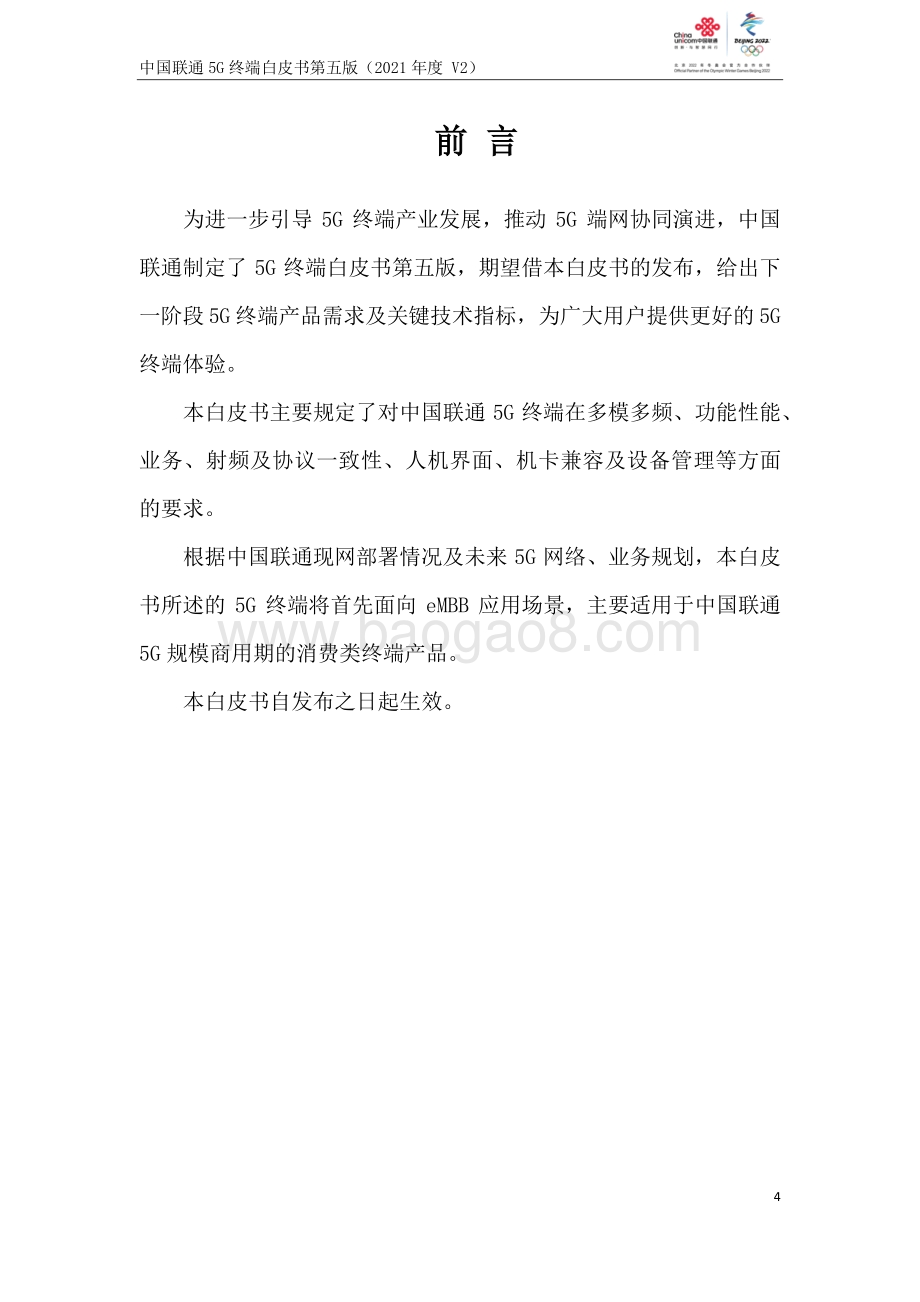 中国联通5G终端白皮书第五版（2021年度）-40页_1mb_1mb.pdf_第4页