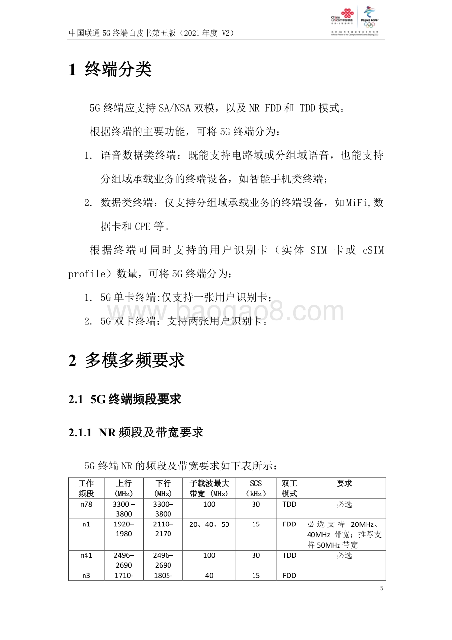 中国联通5G终端白皮书第五版（2021年度）-40页_1mb_1mb.pdf_第5页