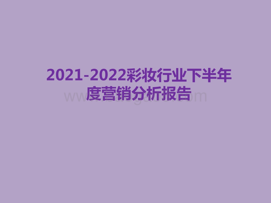 2021-2022彩妆行业下半年度营销分析报告.pdf_第1页