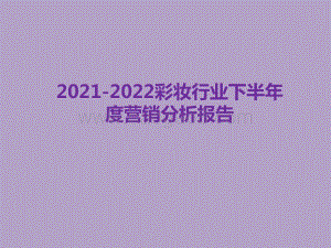 2021-2022彩妆行业下半年度营销分析报告.pdf