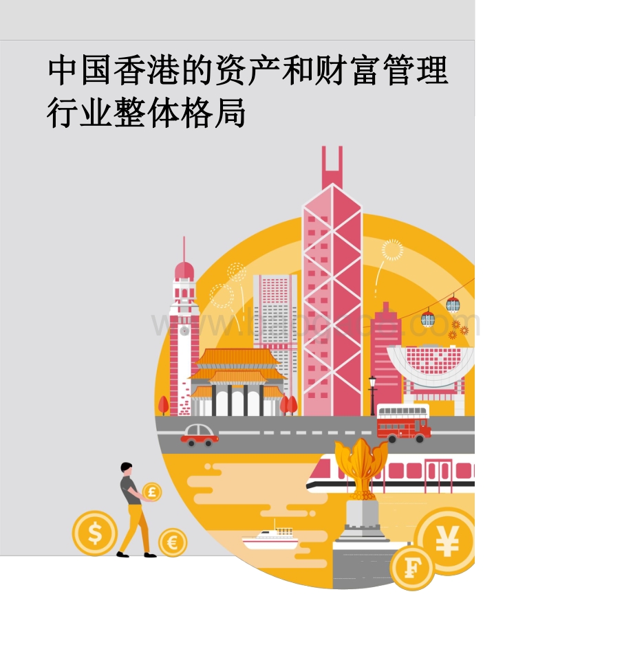 普华永道-中国香港的资产和财富管理行业整体格局-19页_2mb.pdf_第1页