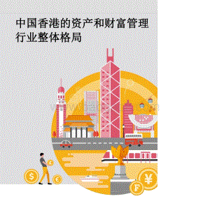 普华永道-中国香港的资产和财富管理行业整体格局-19页_2mb.pdf