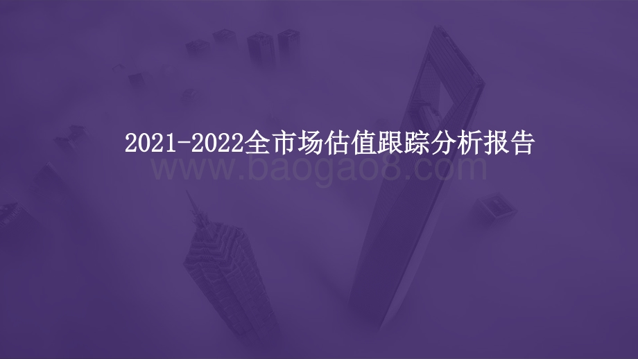 2021-2022全市场估值跟踪分析报告.pptx_第1页