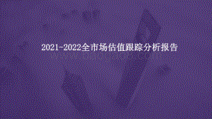 2021-2022全市场估值跟踪分析报告.pptx