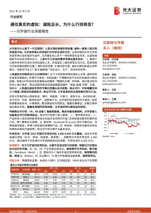 元宇宙行业深度报告-光大证券-2021.12.9-78页_3mb.pdf