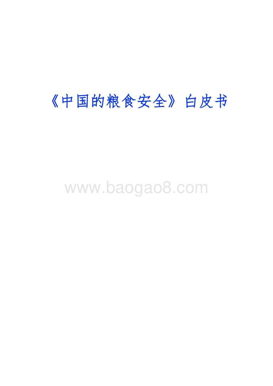 中国的粮食安全白皮书_28页_666kb.pdf_第1页