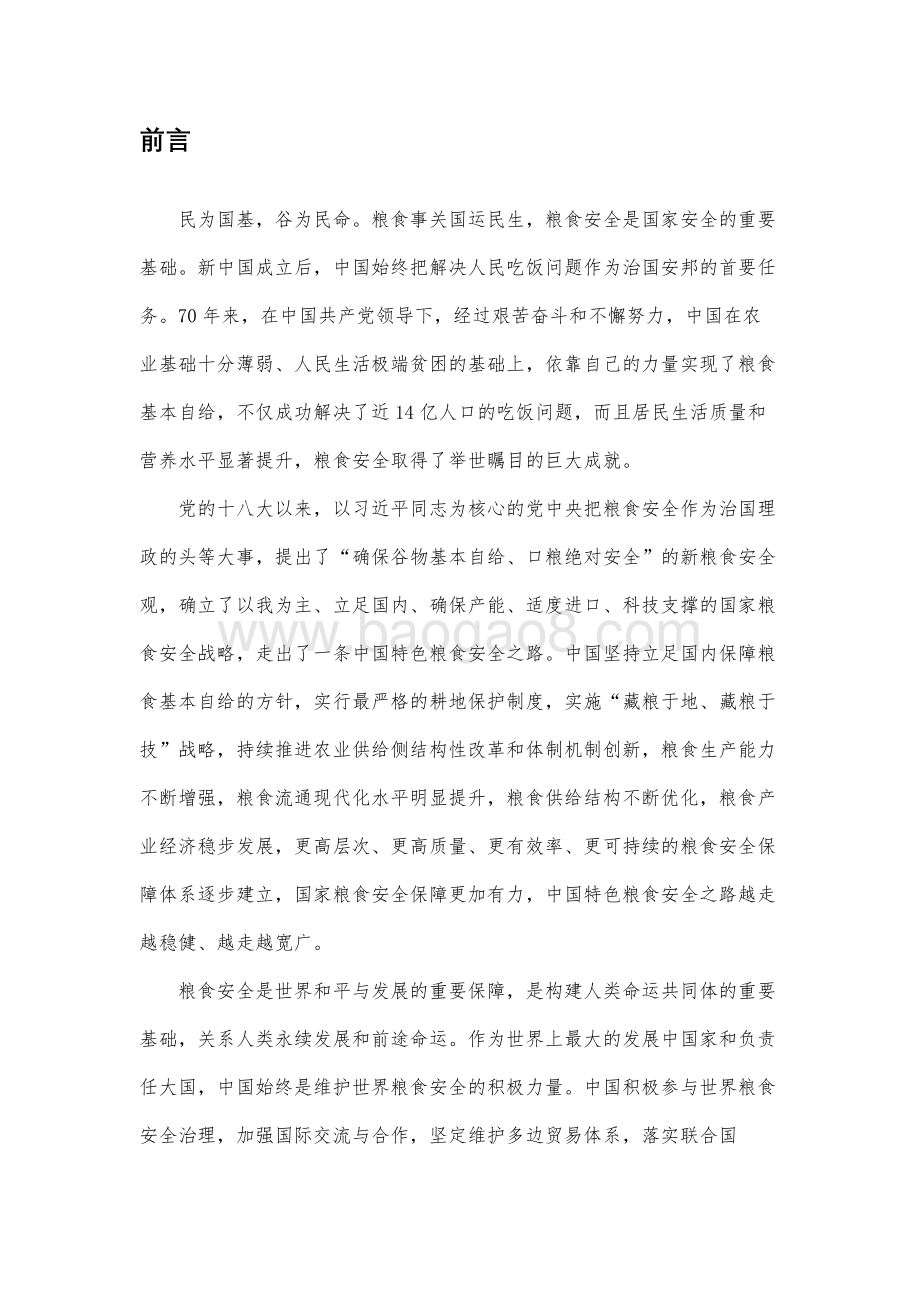 中国的粮食安全白皮书_28页_666kb.pdf_第4页