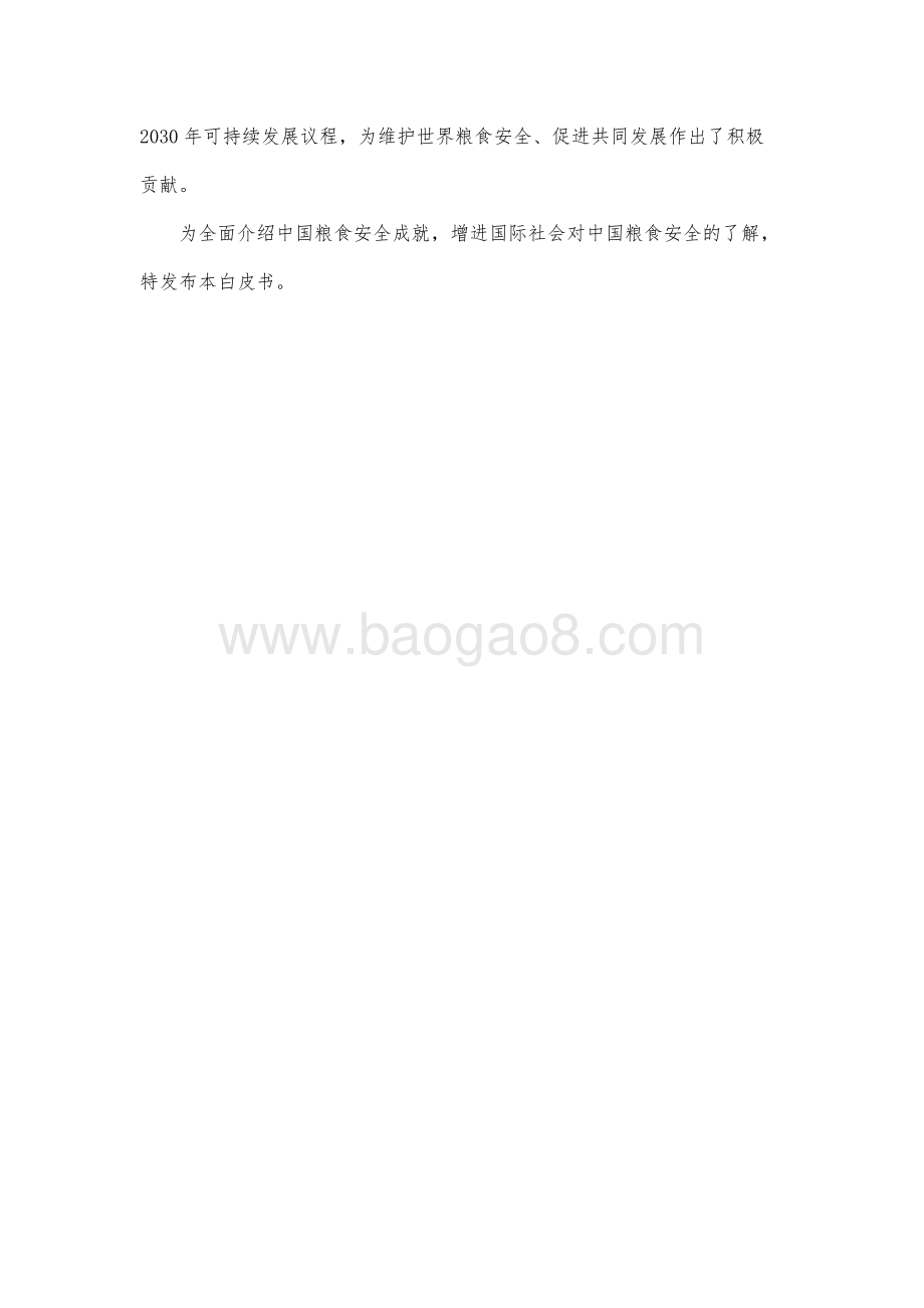 中国的粮食安全白皮书_28页_666kb.pdf_第5页