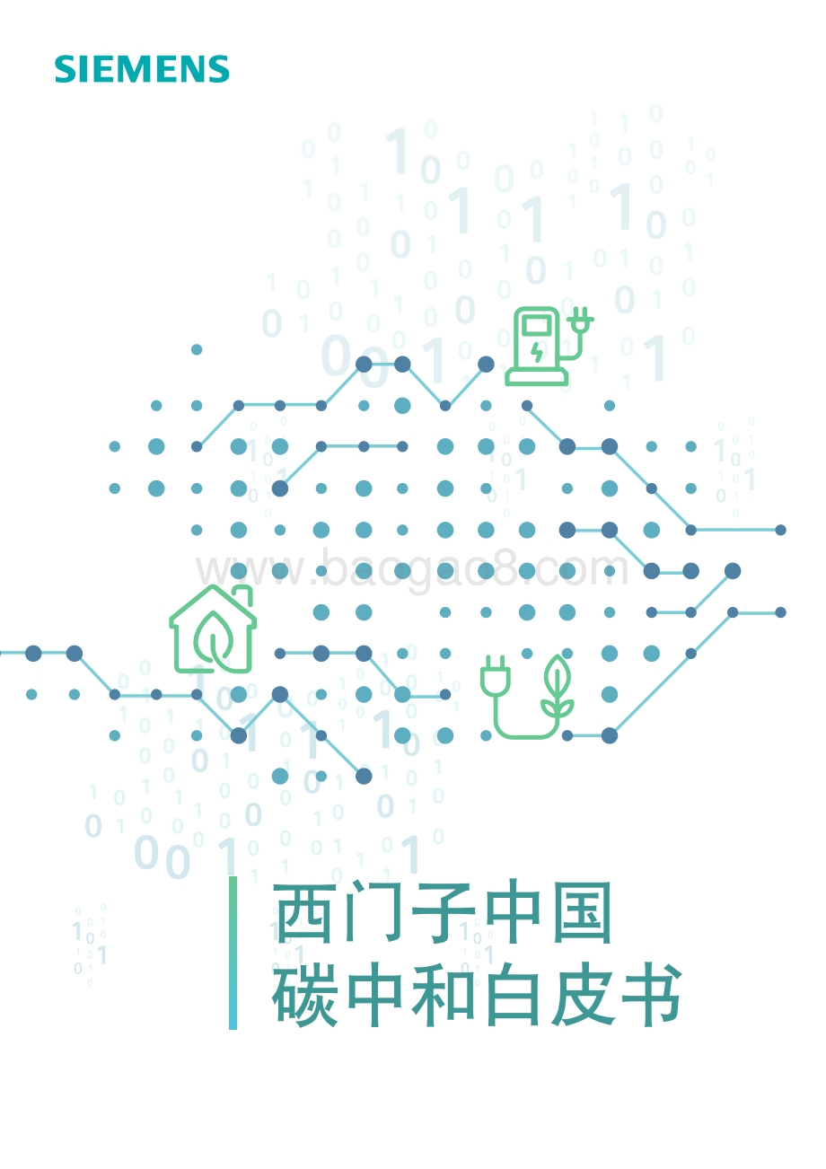 西门子中国碳中和白皮书_22页_1mb.pdf_第1页