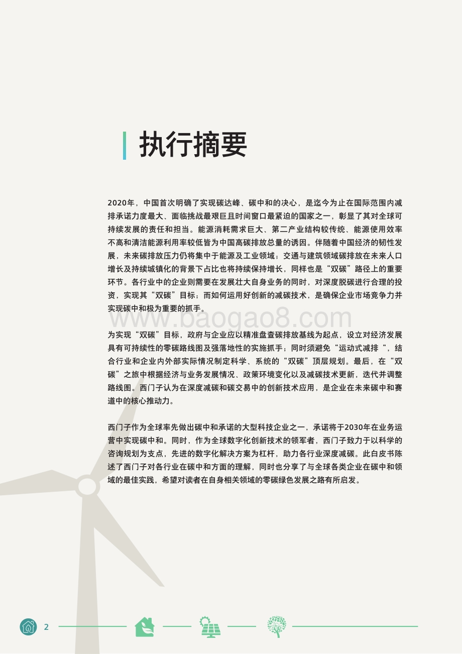 西门子中国碳中和白皮书_22页_1mb.pdf_第2页