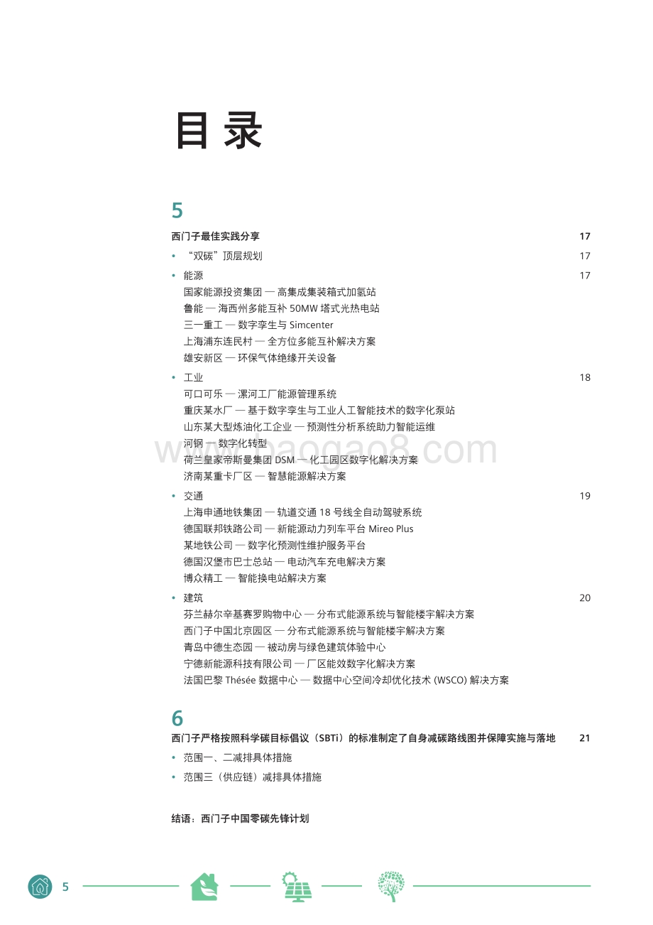 西门子中国碳中和白皮书_22页_1mb.pdf_第5页