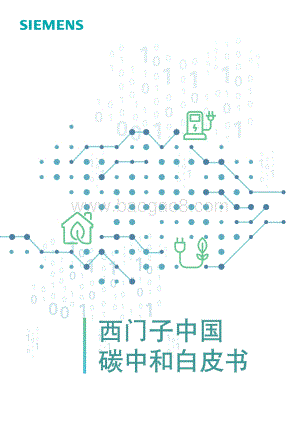 西门子中国碳中和白皮书_22页_1mb.pdf