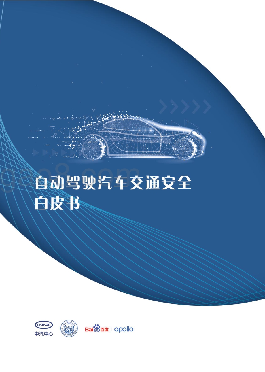 自动驾驶汽车交通安全白皮书-中汽_百度_71页_3mb.pdf_第1页