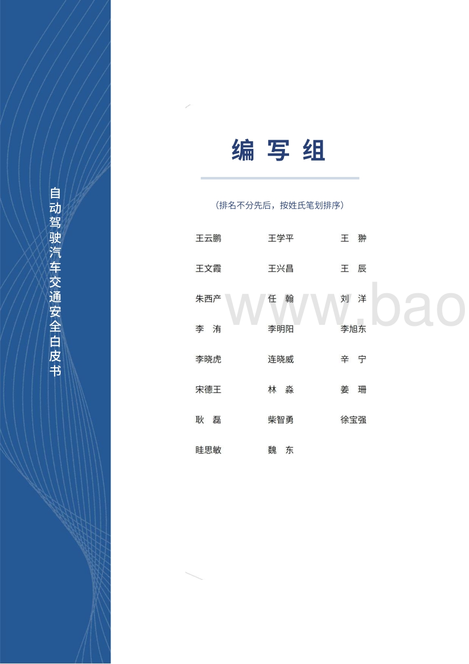 自动驾驶汽车交通安全白皮书-中汽_百度_71页_3mb.pdf_第2页