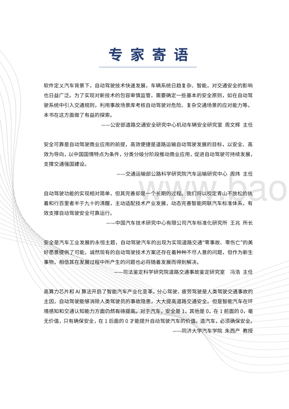 自动驾驶汽车交通安全白皮书-中汽_百度_71页_3mb.pdf_第3页