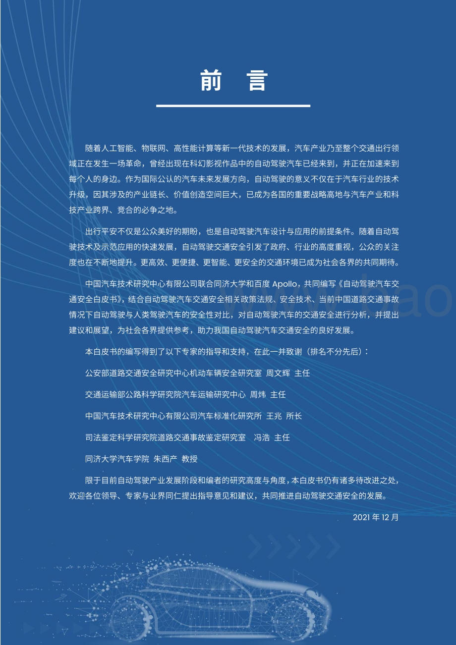 自动驾驶汽车交通安全白皮书-中汽_百度_71页_3mb.pdf_第4页
