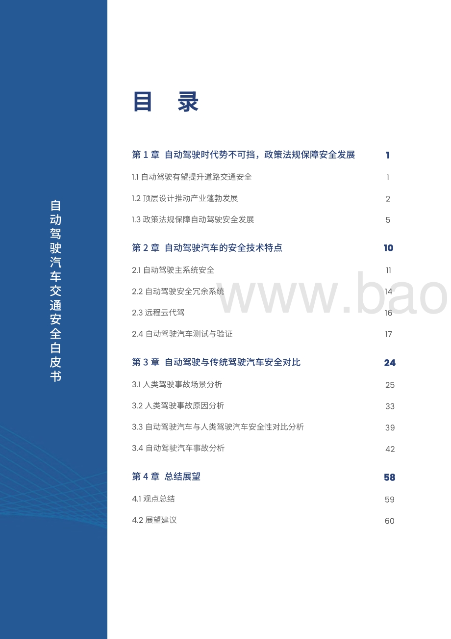自动驾驶汽车交通安全白皮书-中汽_百度_71页_3mb.pdf_第5页