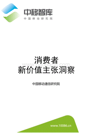 消费者新价值主张洞察-62页_12mb.pdf