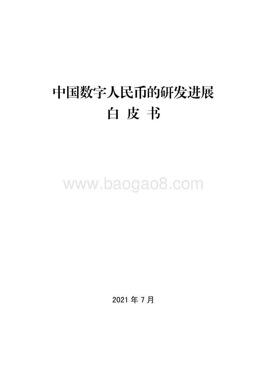 中国人民银行发布《中国数字人民币的研发进展》白皮书_21页_292kb.pdf_第1页