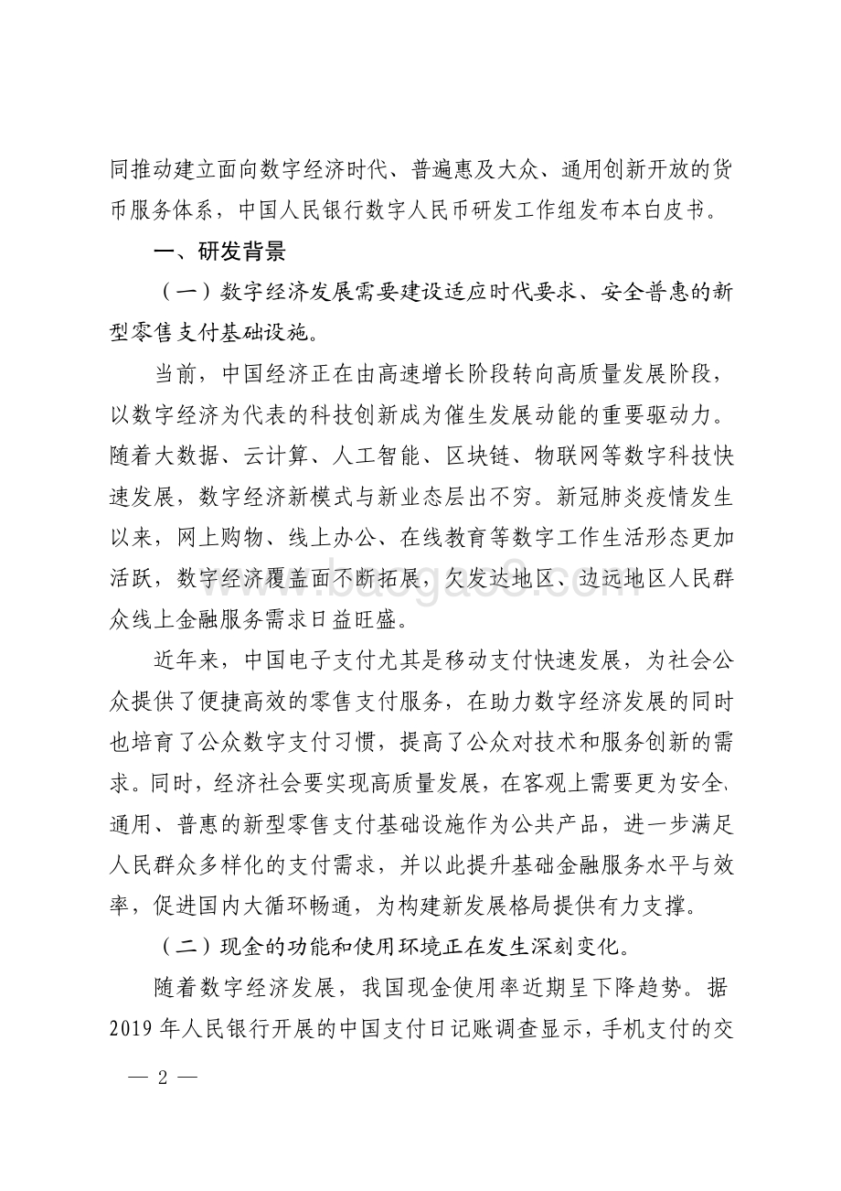 中国人民银行发布《中国数字人民币的研发进展》白皮书_21页_292kb.pdf_第3页