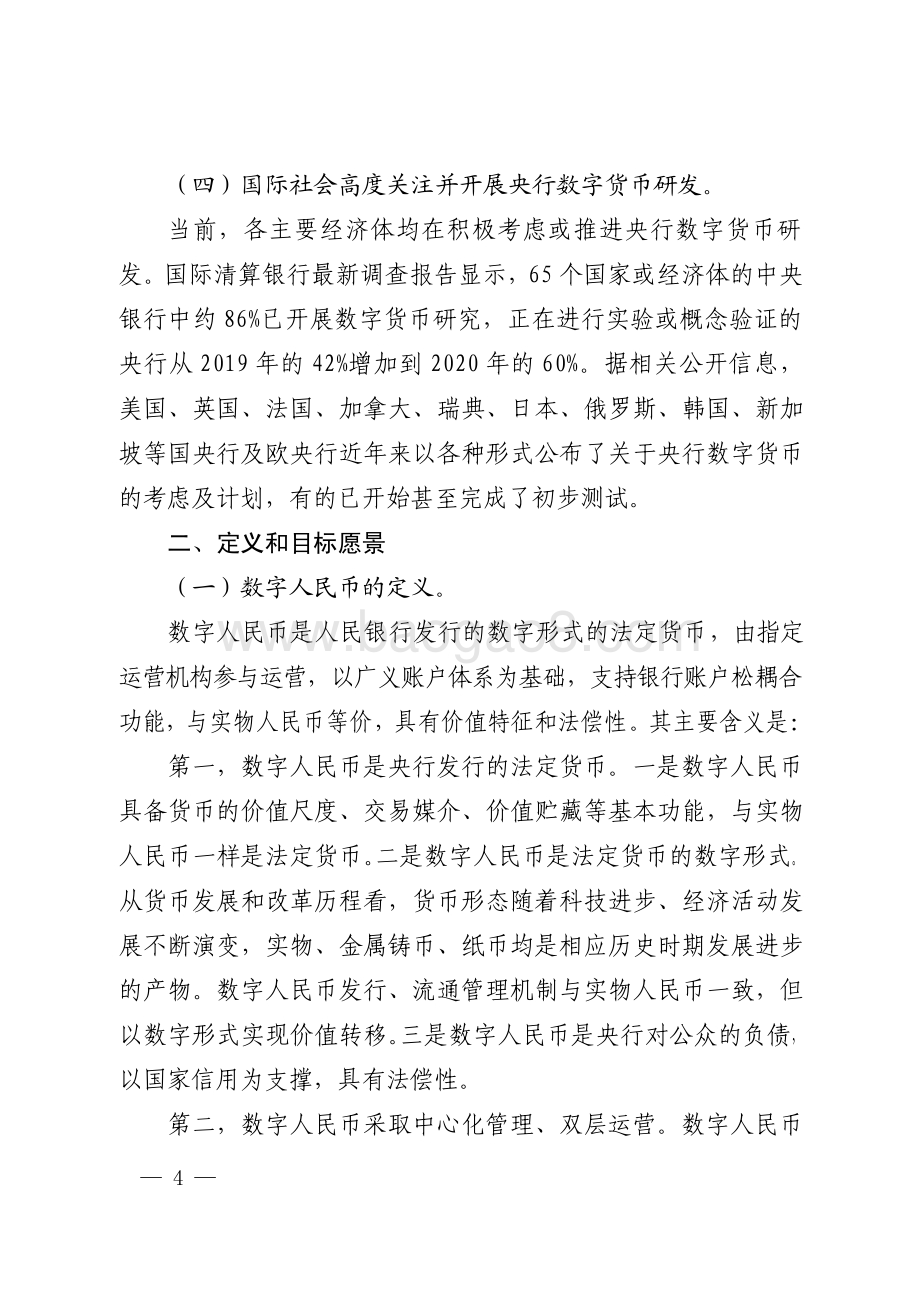 中国人民银行发布《中国数字人民币的研发进展》白皮书_21页_292kb.pdf_第5页