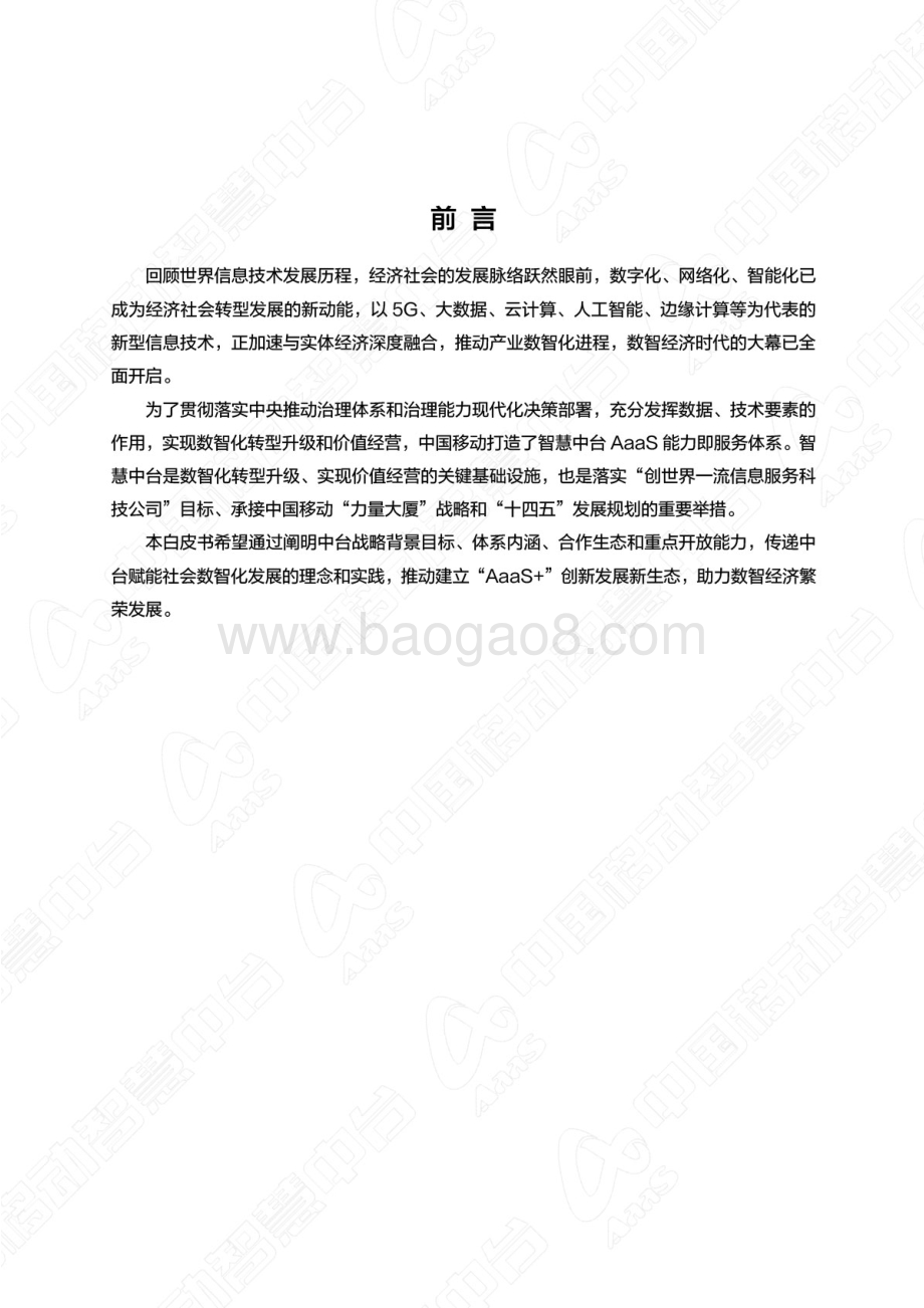 中国移动智慧中台白皮书_20页_5mb.pdf_第1页