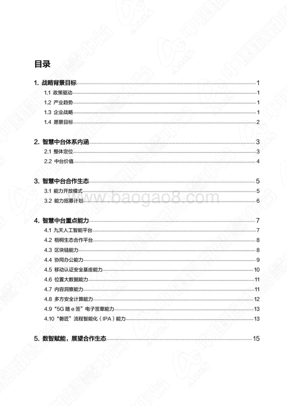中国移动智慧中台白皮书_20页_5mb.pdf_第2页