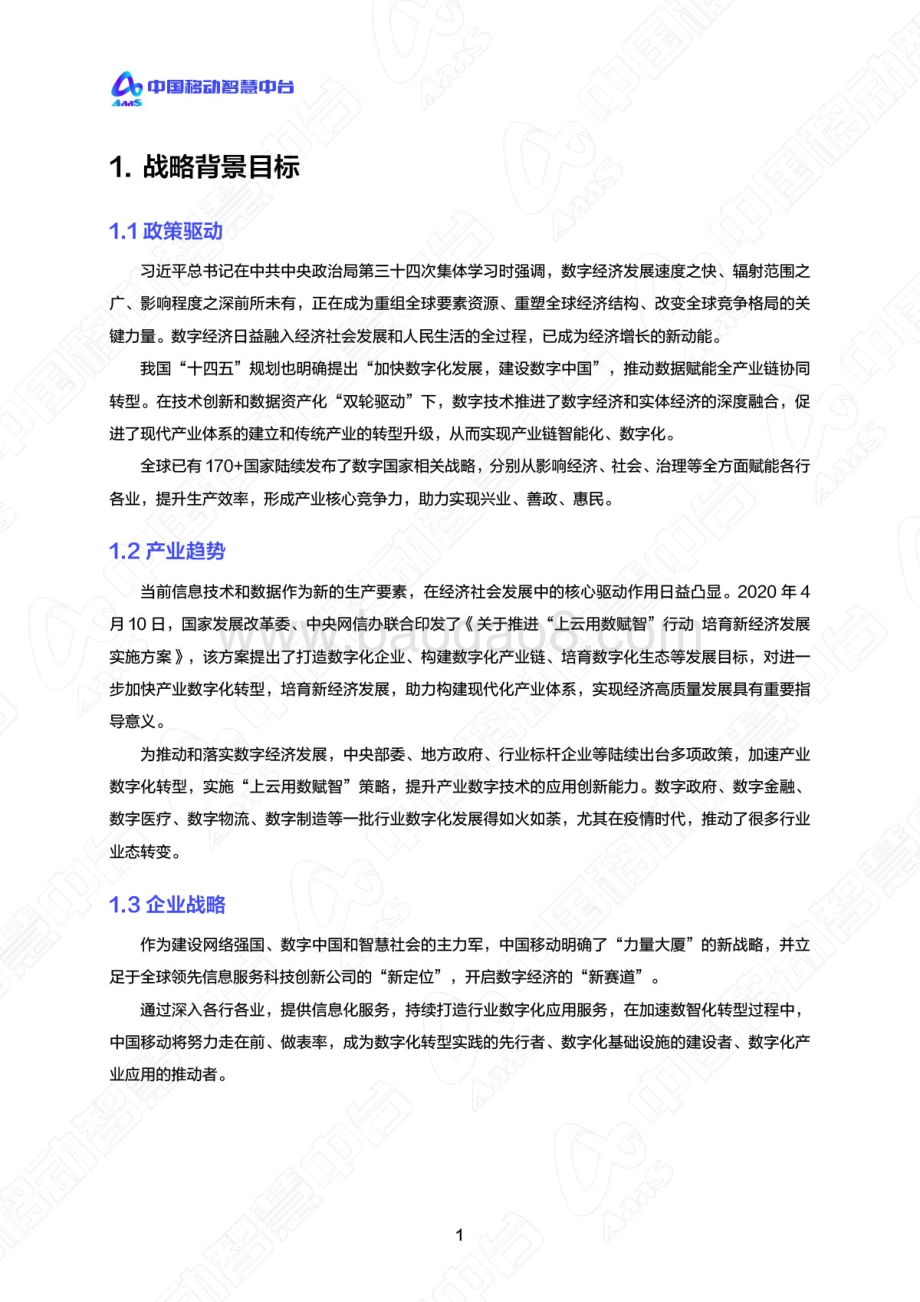 中国移动智慧中台白皮书_20页_5mb.pdf_第3页