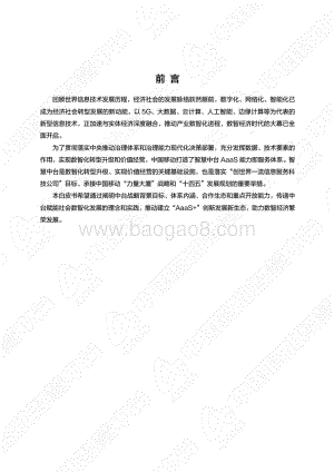 中国移动智慧中台白皮书_20页_5mb.pdf