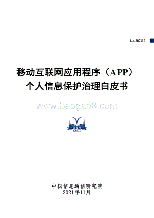 移动互联网应用程序（APP）个人信息保护治理白皮书_37页_1mb.pdf