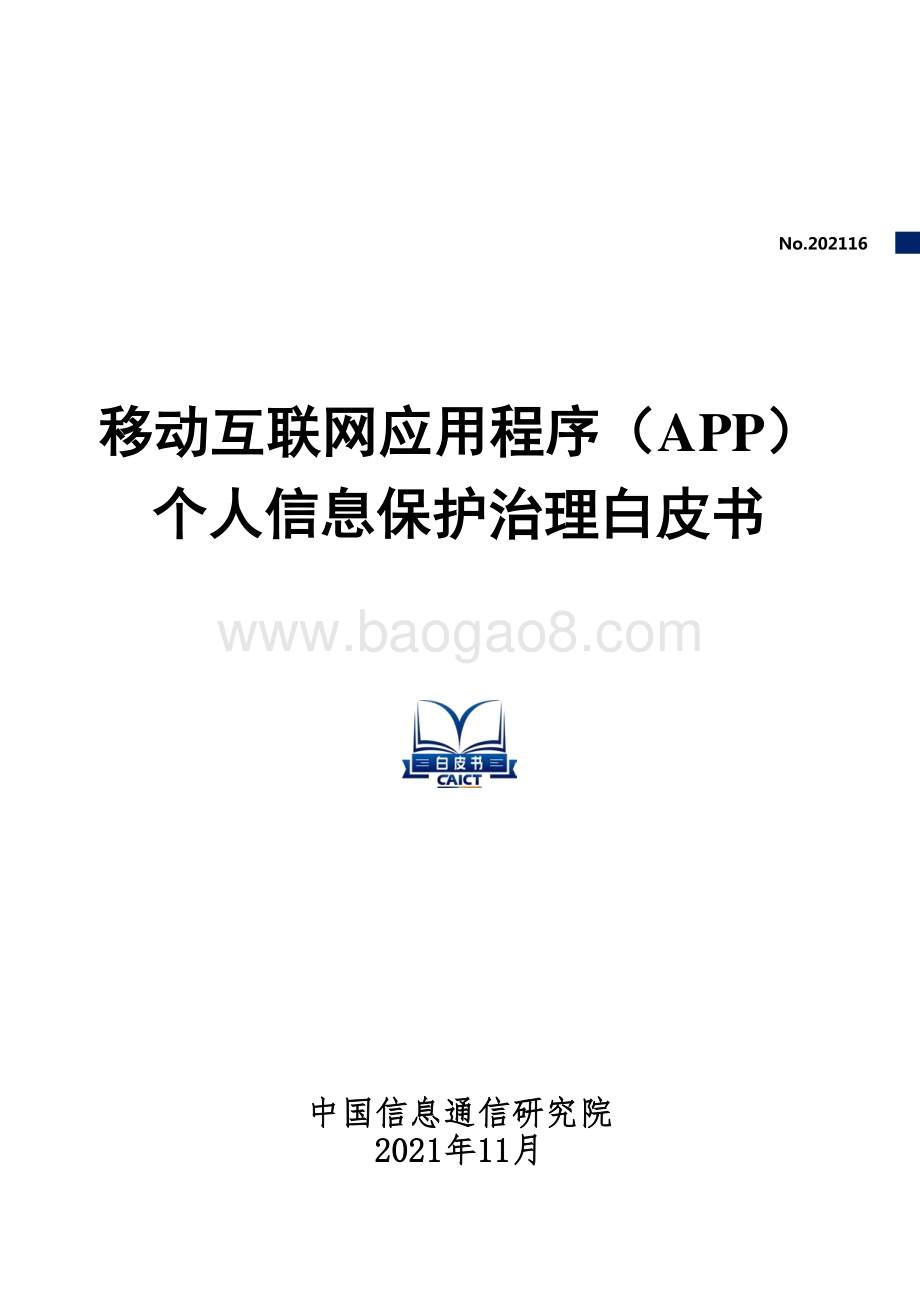 移动互联网应用程序（APP）个人信息保护治理白皮书_37页_1mb.pdf_第1页