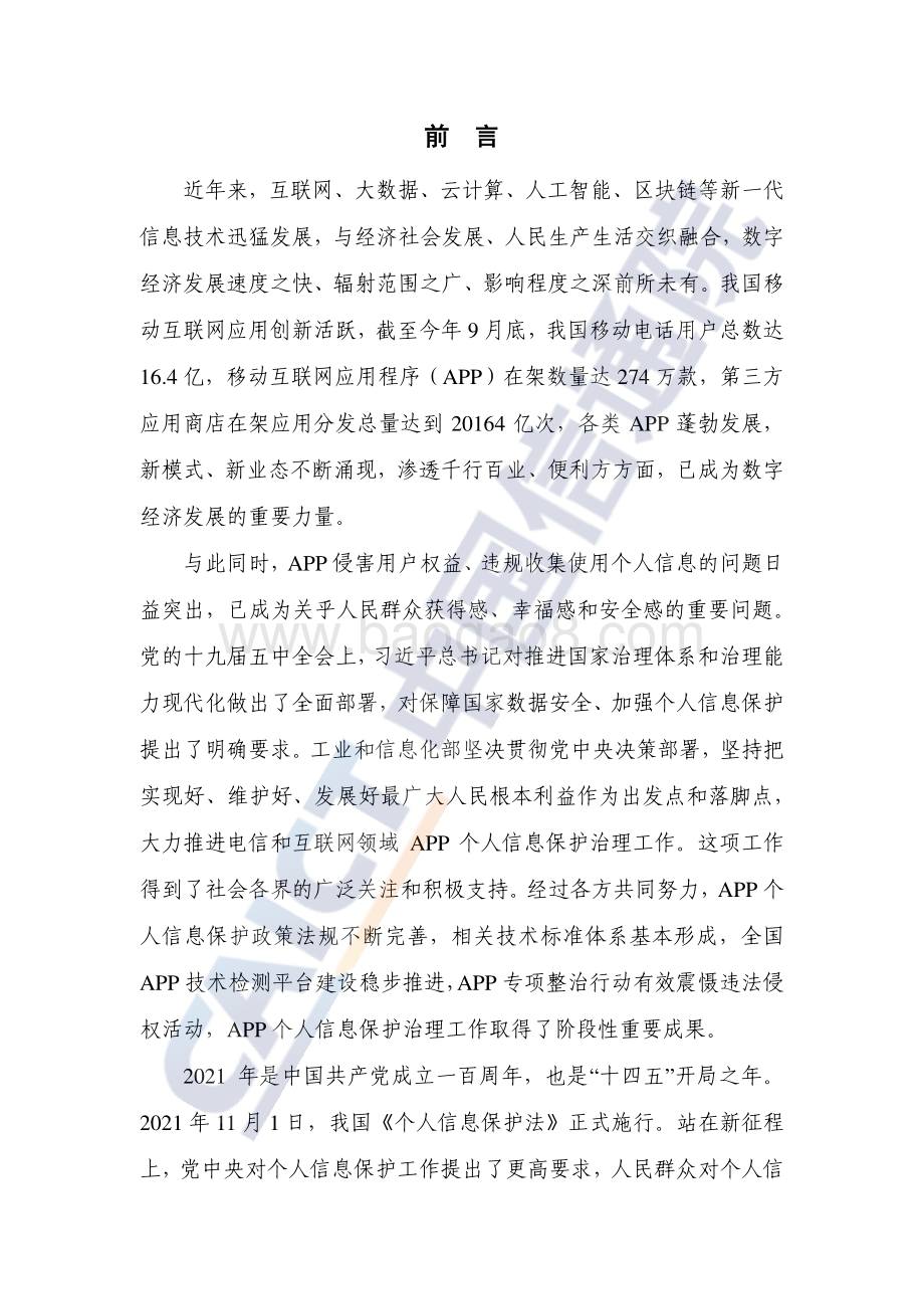 移动互联网应用程序（APP）个人信息保护治理白皮书_37页_1mb.pdf_第3页