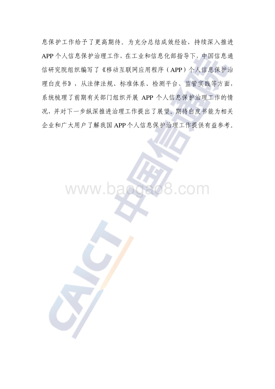 移动互联网应用程序（APP）个人信息保护治理白皮书_37页_1mb.pdf_第4页