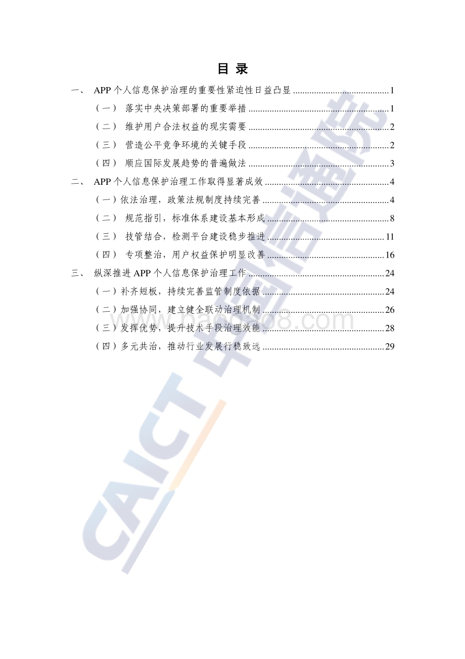 移动互联网应用程序（APP）个人信息保护治理白皮书_37页_1mb.pdf_第5页