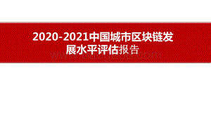 2020-2021中国城市区块链发展水平评估报告.pptx