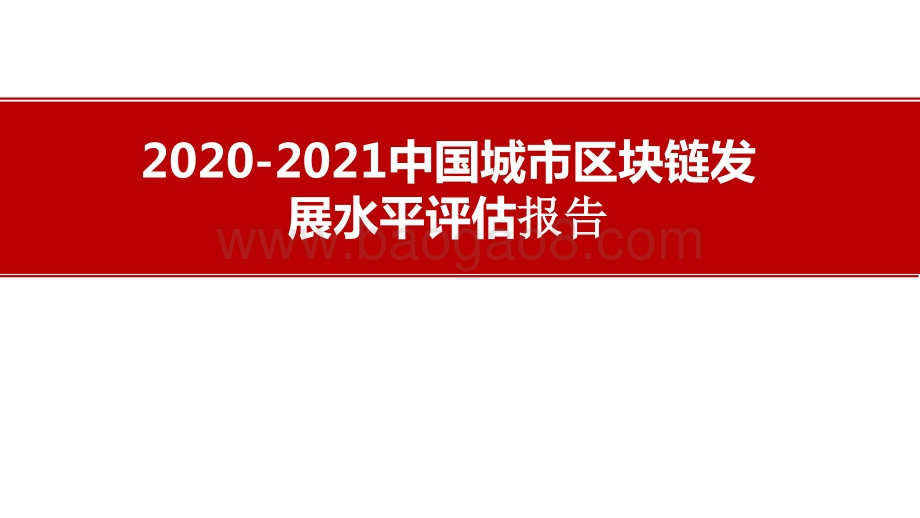 2020-2021中国城市区块链发展水平评估报告.pptx_第1页