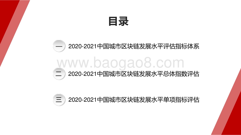 2020-2021中国城市区块链发展水平评估报告.pptx_第2页