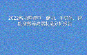 2022新能源锂电、储能、半导体、智能穿戴等高端制造分析报告.pdf