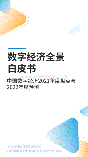 易观分析：《数字经济全景白皮书》数字经济2021盘点及2022预测篇_35页_17mb.pdf