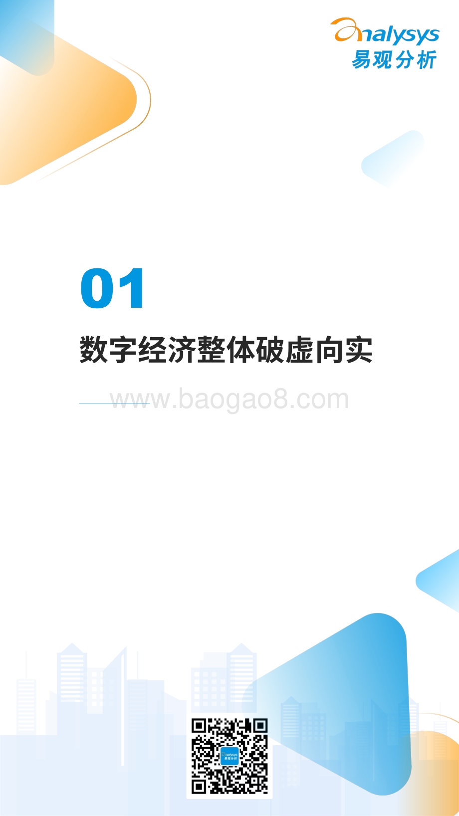 易观分析：《数字经济全景白皮书》数字经济2021盘点及2022预测篇_35页_17mb.pdf_第4页