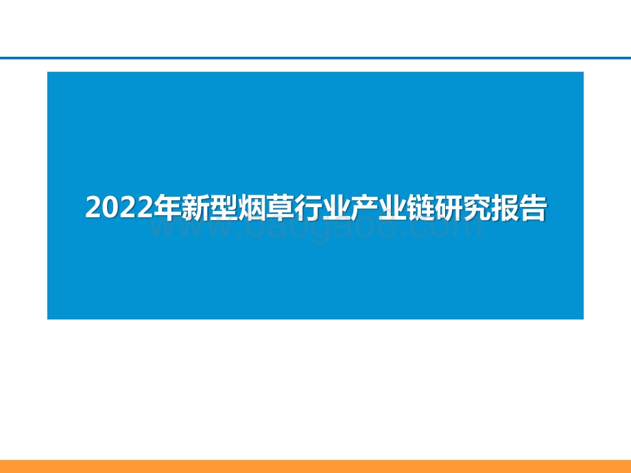 2022年新型烟草行业产业链研究报告.pptx_第1页