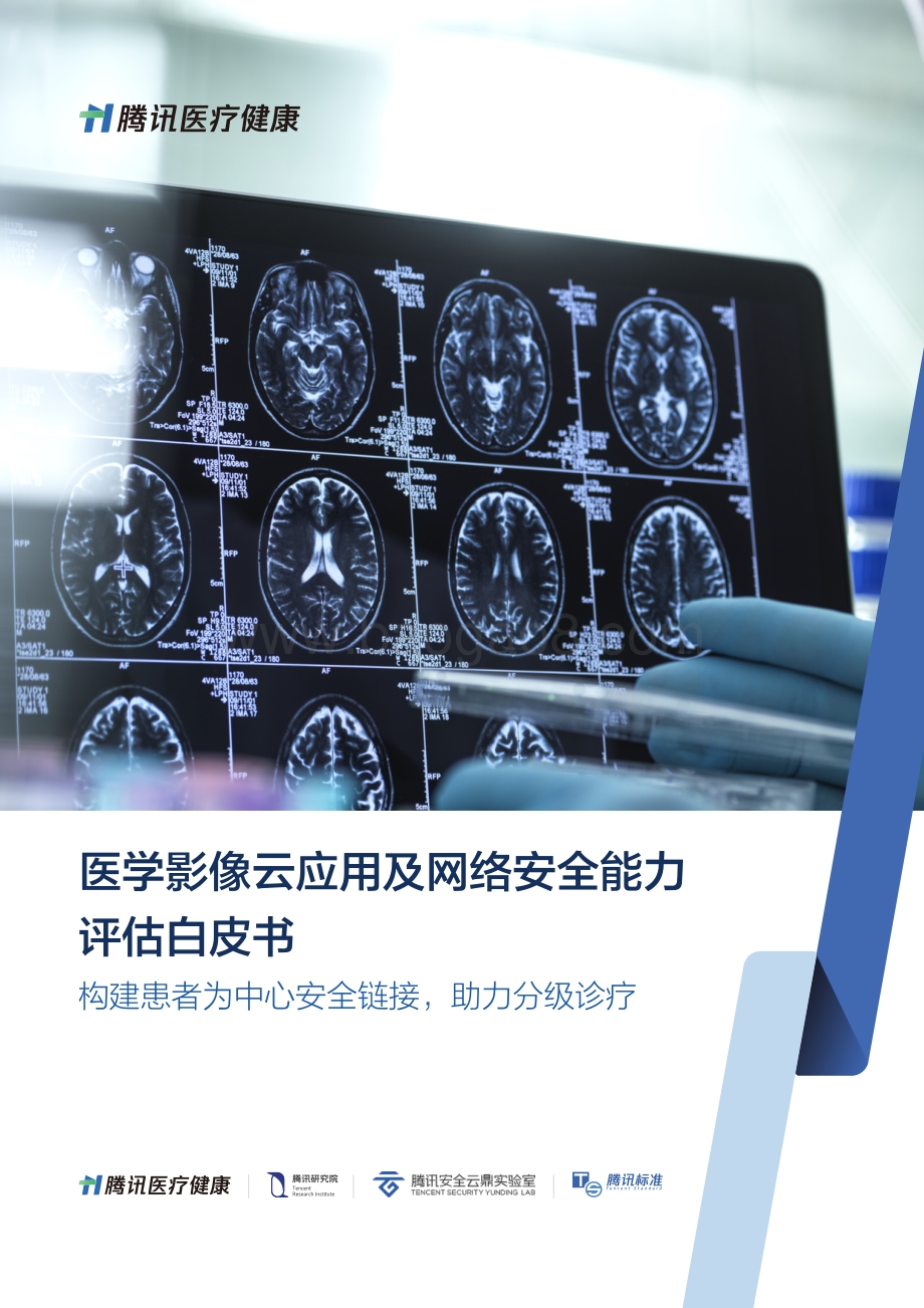 腾讯：医学影像云应用及网络安全能力评估白皮书_50页_3mb.pdf_第1页