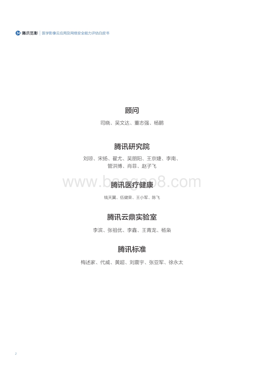 腾讯：医学影像云应用及网络安全能力评估白皮书_50页_3mb.pdf_第2页