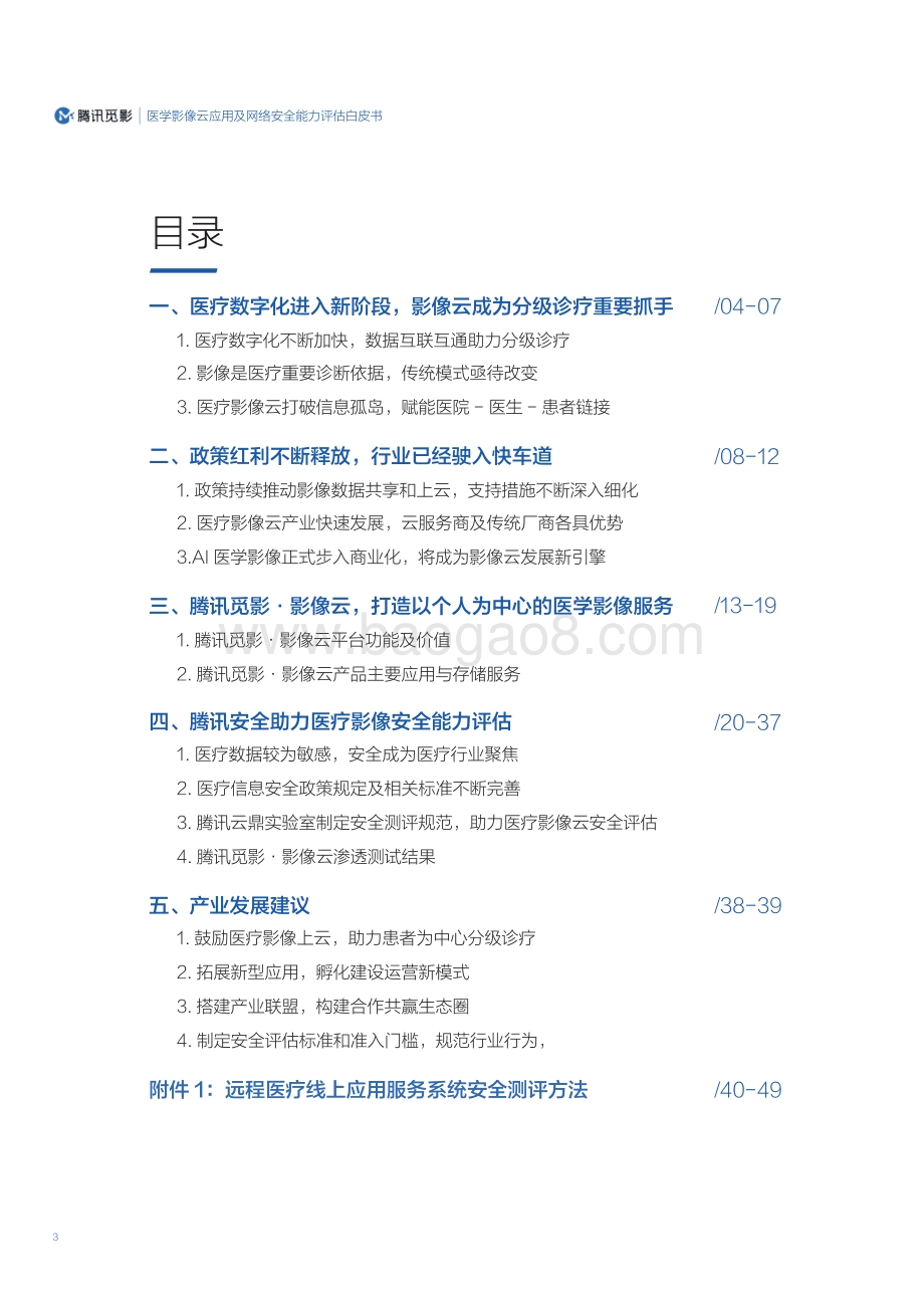 腾讯：医学影像云应用及网络安全能力评估白皮书_50页_3mb.pdf_第3页
