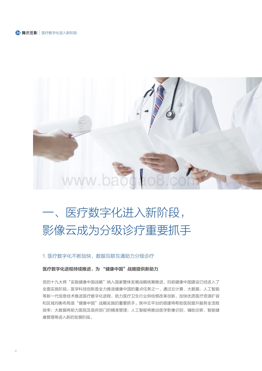 腾讯：医学影像云应用及网络安全能力评估白皮书_50页_3mb.pdf_第4页