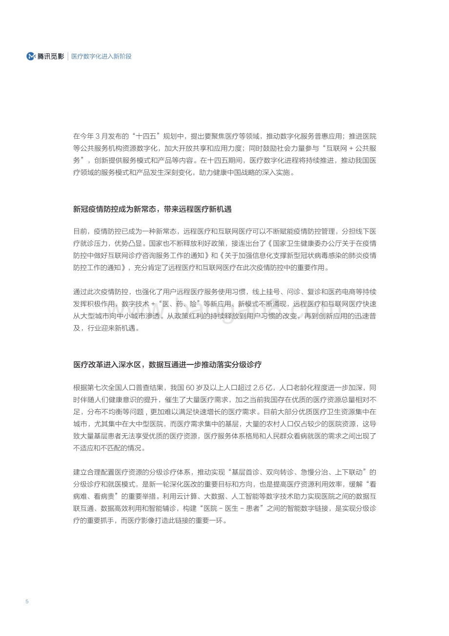 腾讯：医学影像云应用及网络安全能力评估白皮书_50页_3mb.pdf_第5页