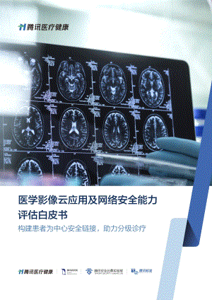 腾讯：医学影像云应用及网络安全能力评估白皮书_50页_3mb.pdf