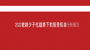 2022老龄少子化趋势下的投资机会分析报告.pdf